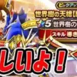 【ドラクエウォーク 】世界樹の天槍福引券だけで当てたいよねん！！