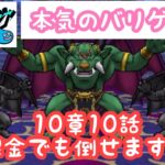 【ドラクエウォーク】【無課金】10章10話攻略法‼️