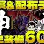 【ドラクエウォーク】有償＆配布チケに願いを！！竜王装備ガチャ夫婦60連したら恐怖映像だった【DQWガチャ】
