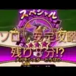 【ドラクエウォーク】スペシャルメガモン　竜王　ソロ　安定攻略　残り時間8分で倒せるか!?