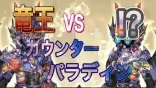 【ドラクエウォーク】C・パラディンで竜王に挑む！