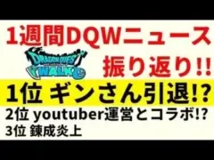 【ドラクエウォーク】ギンさん引退!? DQW運営 yotuberコラボ!?　1週間DQWニュース振り返り