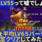 【ドラクエウォーク】平均LV65パーティによるメガモン竜王安定ソロ攻略。推奨LV55なんて詐欺だ?【メガモンスター】【ドラクエ１】