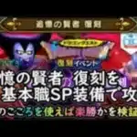 【ドラクエウォーク】追憶の賢者(復刻)を基本職SP装備で攻略！今と昔の難易度の違いを実感してみる！