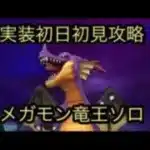 【ドラクエウォーク】メガモン竜王実装初日初見攻略動画です。