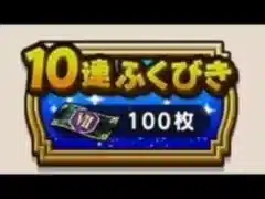 ボノボンが引く♪ドラクエウォークガチャ♪