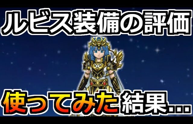 【ドラクエウォーク】ルビス装備の評価！実際に使ってみた結果は想像以上に…！