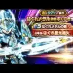 はぐれメタル装備 ふくびきガチャ10連 無課金deドラクエウォーク 通算90連目