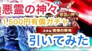 【ドラクエウォーク】悪霊の神々1,500円有償ガチャ引いてみた【音ズレあり】
