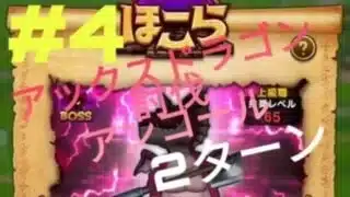 ほこら アックスドラゴン スーパースター アンコール 2ターン攻略 #ドラクエウォーク  #スマートウォーク #DQウォーク