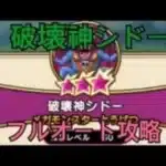 【ドラクエウォーク】♯24破壊神シドー　フルオート攻略！
