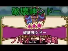 【ドラクエウォーク】♯24破壊神シドー　フルオート攻略！
