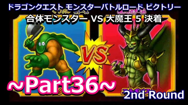 【Wii】DQMBV -2nd round- Part36（合体モンスター VS 大魔王 5）決着