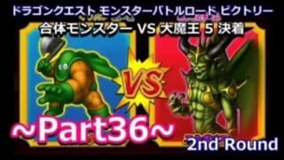 【Wii】DQMBV -2nd round- Part36（合体モンスター VS 大魔王 5）決着