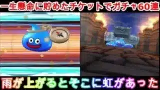 【ドラクエウォーク】ガチャ60連。ありがとう
