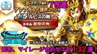 【ドラクエウォーク】アレフガルド創世ふくびきだけで79連、計○○連(数えられないだけ)(多分)【ガチャ】
