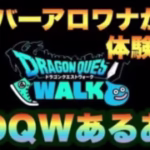 【ドラクエウォーク】シルバーアロワナが体験したDQWあるあるエピソードを語ります！【ドラゴンクエストウォーク】