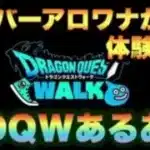 【ドラクエウォーク】シルバーアロワナが体験したDQWあるあるエピソードを語ります！【ドラゴンクエストウォーク】