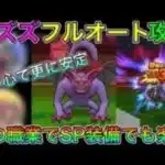 【ドラクエウォーク】強敵バズズLV30フルオート攻略！SP配布装備でもこの職業がいれば楽勝です！！