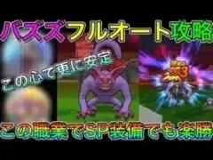 【ドラクエウォーク】強敵バズズLV30フルオート攻略！SP配布装備でもこの職業がいれば楽勝です！！