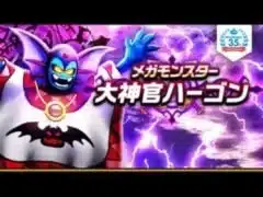 メガモンスター 大神官ハーゴン 攻略 無課金deドラクエウォーク