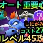 【ドラクエウォーク】 しにがみきぞくコスト270 配布＆SP装備超安定フルオート攻略法！！ この心とすばやさ調整がポイント！