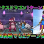 【ドラクエウォーク】 アックスドラゴンほこら 超安定1ターン攻略！！ 配布装備でも2ターン安定攻略可能です！