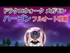 【ドラクエウォーク】（片手間攻略）ハーゴンフルオート