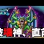 【ドラクエウォーク】これで破壊神シドー討伐の準備は完了だ！【ぎこちゃん】