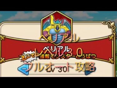 【ドラクエウォーク】強敵　ベリアル　レベル３０　フルオート攻略　