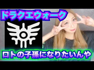 【ドラクエウォーク】ロトの子孫になりたいんや！無課金ギャル勇者がいく！