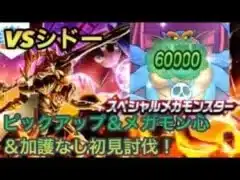 【ドラクエウォーク】推奨レベル厳守 スペシャルシドー 初見討伐【ドラゴンクエストウォーク】