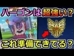 【ドラクエウォーク】ハーゴンはかなり強いか？今すべき準備が大事！