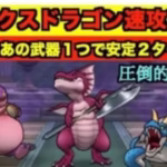 【ドラクエウォーク】アックスドラゴンは２ターンで安定簡単攻略！この武器あればお手軽すぎる！