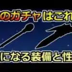 【ドラクエウォーク】次のガチャ装備はこれか？ある武器の上位互換になるのか？