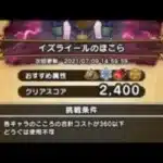 1分討伐イズライール・コスト360【ドラゴンクエストウォーク】ほこら攻略