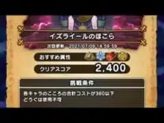 1分討伐イズライール・コスト360【ドラゴンクエストウォーク】ほこら攻略
