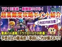 【ドラクエウォーク】#151・超高難度クエスト実装!戦闘で注意する点・必要なアイテムなど攻略のポイントを紹介!「ふぉーくチャンネル」
