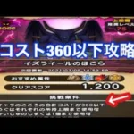 [ドラクエウォーク]イズライールほこらコスト360以下攻略