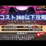 【ドラクエウォーク】イズライールほこらコスト360以下攻略