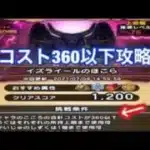 【ドラクエウォーク】イズライールほこらコスト360以下攻略