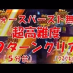 【ドラクエウォーク 】超高難度 9ターンクリア(5分台) フォースバースト無双 タスクキル有
