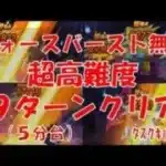 【ドラクエウォーク 】超高難度 9ターンクリア(5分台) フォースバースト無双 タスクキル有