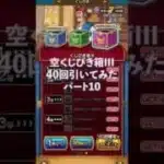 ドラクエウォーク 空くじびき箱III ガチャ40回分懲りずに引いてみた‼️パート10 Dragon Quest Walk Kujibiki Box III Gacha Part10