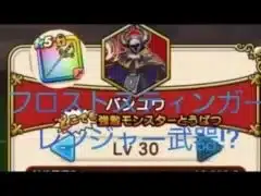 【ドラクエウォーク】強敵　バンユウ　レベル３０　攻略　フロストスティンガー使ってみた