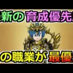 【ドラクエウォーク】上級職の最新の育成優先度！魔法戦士強化で変化！