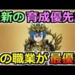 【ドラクエウォーク】上級職の最新の育成優先度！魔法戦士強化で変化！
