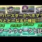【ドラクエウォーク】スーパースターのベホマラー検証‼︎