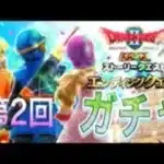 次のガチャはヒャドブレス？【ドラクエウォーク】