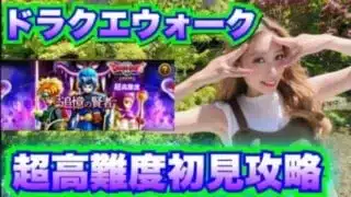 【ドラクエウォーク】超高難度にトライ！無課金ギャル勇者がいく！